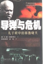 导弹与危机  儿子眼中的赫鲁晓夫 封面