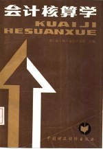 会计核算学 封面