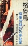 格鲁乌  苏军情报部内幕披露 封面