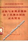 苏联与亚洲、非洲和拉丁美洲各国的对外贸易 封面