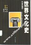 世界文化史  古代卷 封面