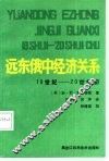 远东俄中经济关系  19世纪至20世纪初 封面