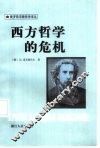 西方哲学的危机 封面