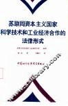 苏联同资本主义国家科学技术和工业经济合作的法律形式 封面