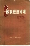 苏联经济地理  俄罗斯苏维埃联邦社会主义共和国 封面