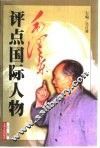 毛泽东评点国际人物  上 封面