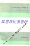 苏维埃民事诉讼 封面