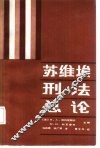 苏维埃刑法总论 封面