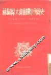 苏联伟大卫国战争简史  1941-1945年 封面