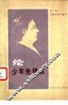论少年先锋队 封面