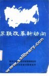 苏联改革新动向 封面