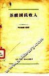 苏联国民收入 封面
