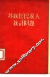 苏联国民收入统计问题 封面