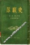 苏联史  第2卷  第2分册 封面
