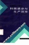 科技进步与生产效率 封面