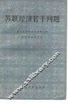 苏联经济若干问题 封面