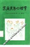 家庭关系心理学  父母教育学 封面