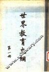 世界教育史纲  八编 封面