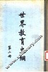 世界教育史纲第2册 封面