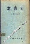 教育史 封面