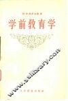 学前教育学 封面