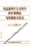 马克思列宁主义哲学和军事理论与实践的方法论 封面