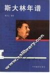 斯大林年谱 封面