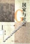 国家与社会 封面