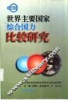 世界主要国家综合国力比较研究 封面