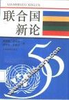联合国新论 封面