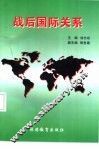 战后国际关系 封面