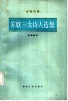 苏联三女诗人选集 封面