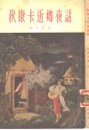 狄康卡近乡夜话 封面