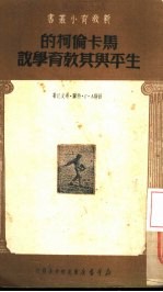 马卡伦柯的生平与其教育学说 封面