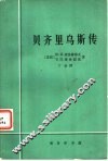 贝齐里乌斯传  生平与活动 封面
