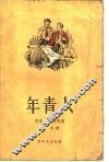 年轻人 封面