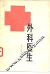 外科医生 封面