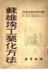 苏维埃工业化方法  苏联工业化方法及其工业化史 封面