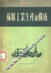 苏联工业生产的构成 封面