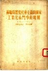 苏联为实现社会主义的国家工业化而斗争的时期  1926-1929 封面