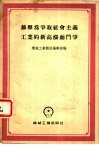 苏联为争取社会主义工业的新高涨而斗争 封面
