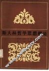 斯大林哲学思想概论 封面