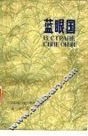 蓝眼国 封面
