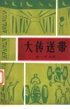 大传送带 封面