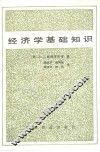 经济学基础知识 封面