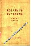 社会主义制度下的社会产品及其构成 封面