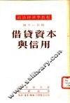借贷资本与信用  第11分册 封面