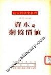 资本与剩余价值 封面
