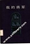 我的将军 封面