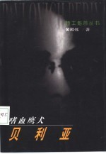 噬血鹰犬-贝利亚 封面